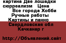 картина Две лошадки ...сюрреализм › Цена ­ 21 000 - Все города Хобби. Ручные работы » Картины и панно   . Свердловская обл.,Качканар г.